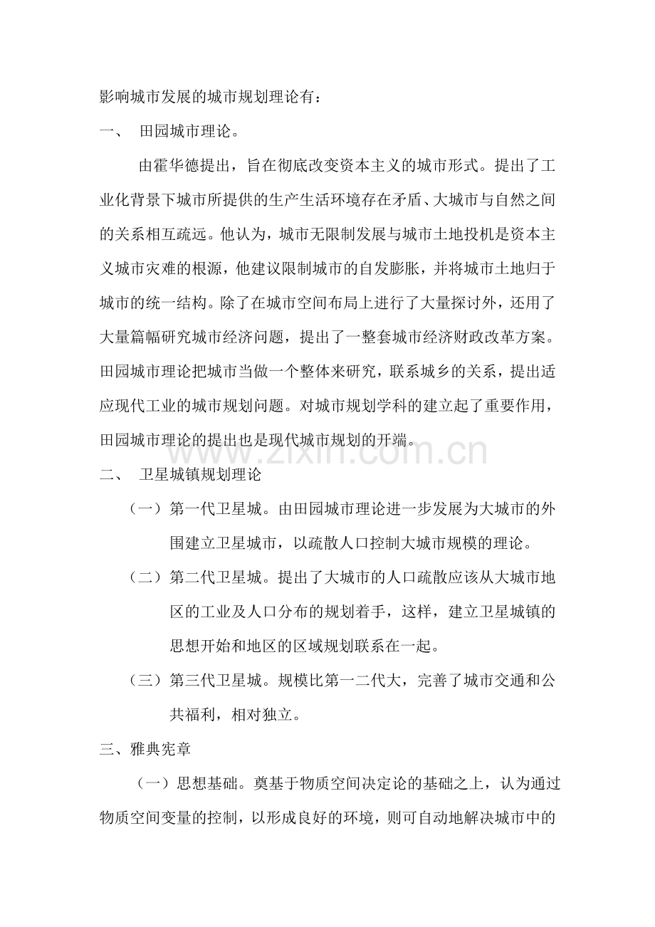影响城市发展的几个城市规划理论.doc_第1页