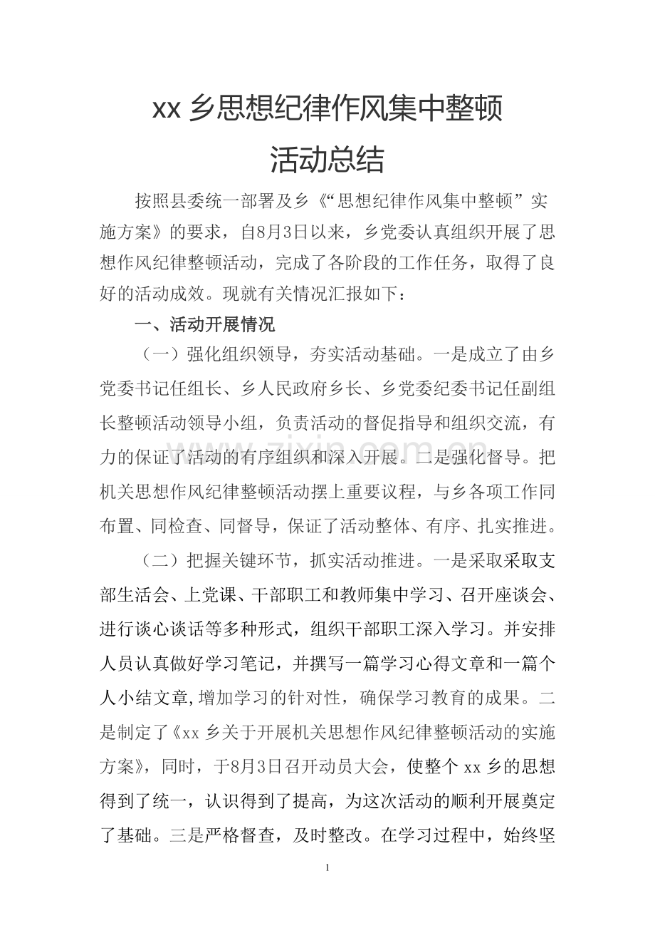 思想纪律作风集中整顿活动总结.doc_第1页