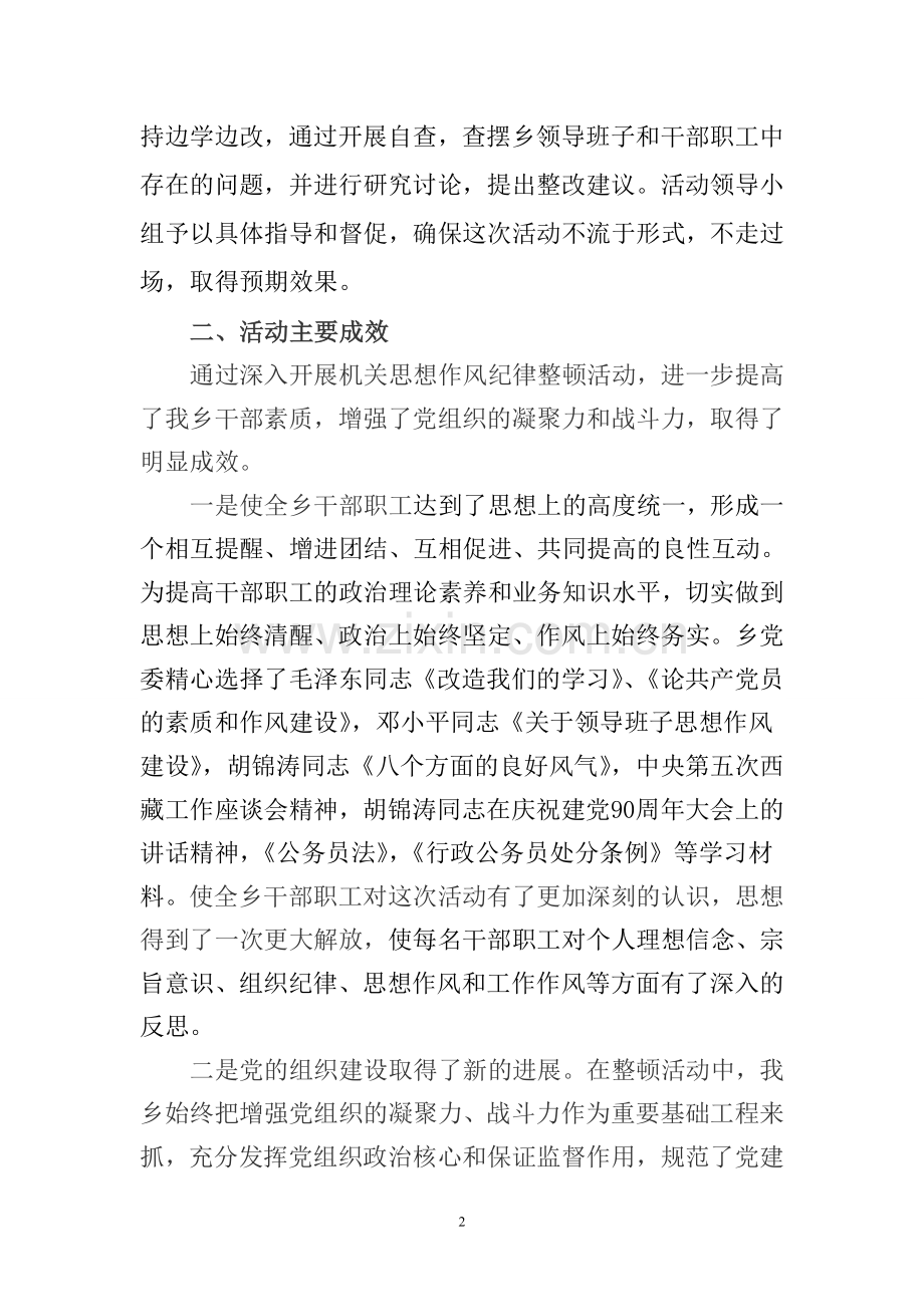 思想纪律作风集中整顿活动总结.doc_第2页