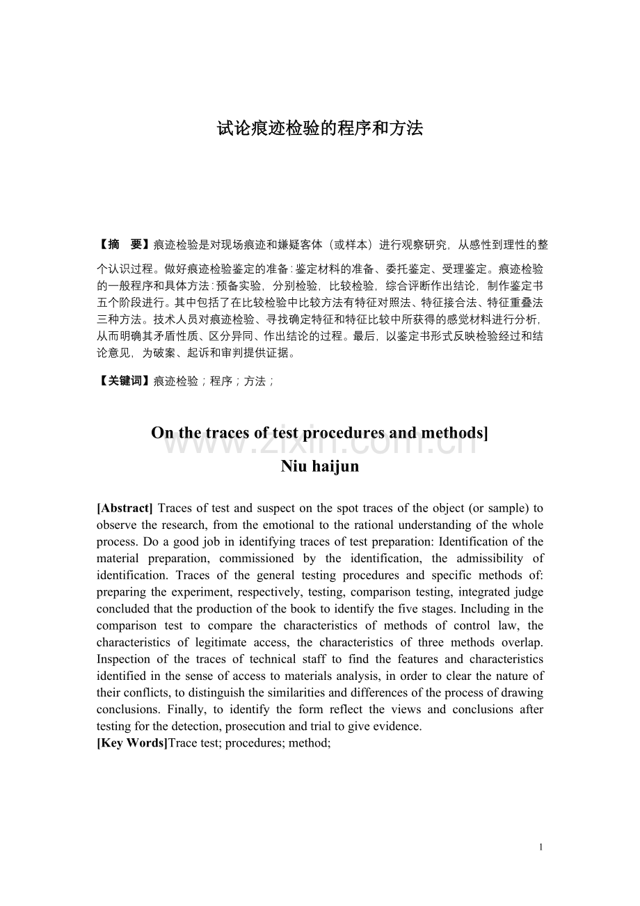 试论痕迹检验的程序和方法.doc_第1页
