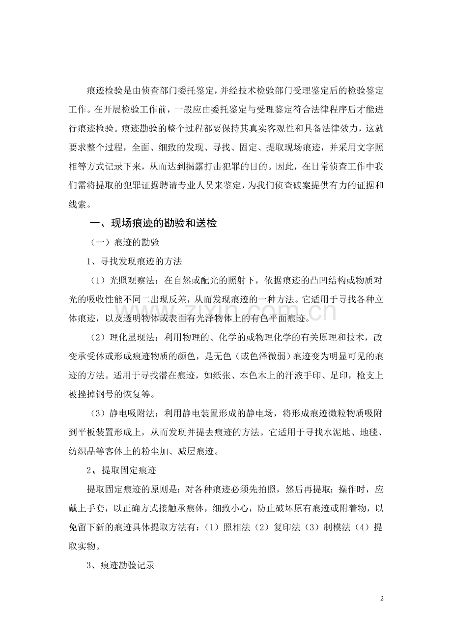 试论痕迹检验的程序和方法.doc_第2页