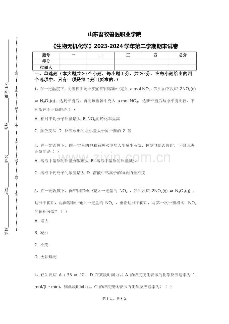 山东畜牧兽医职业学院《生物无机化学》2023-2024学年第二学期期末试卷.doc_第1页