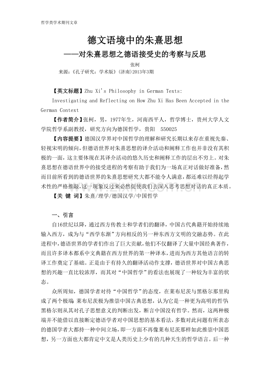 德文语境中的朱熹思想.doc_第1页