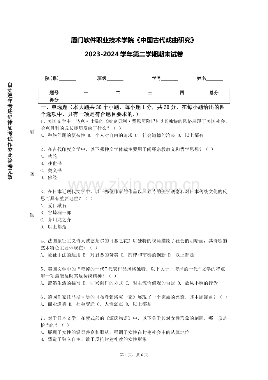厦门软件职业技术学院《中国古代戏曲研究》2023-2024学年第二学期期末试卷.doc_第1页