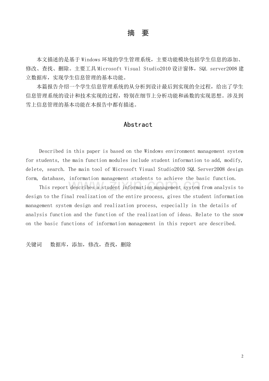C#学生信息管理系统课程设计.doc_第2页
