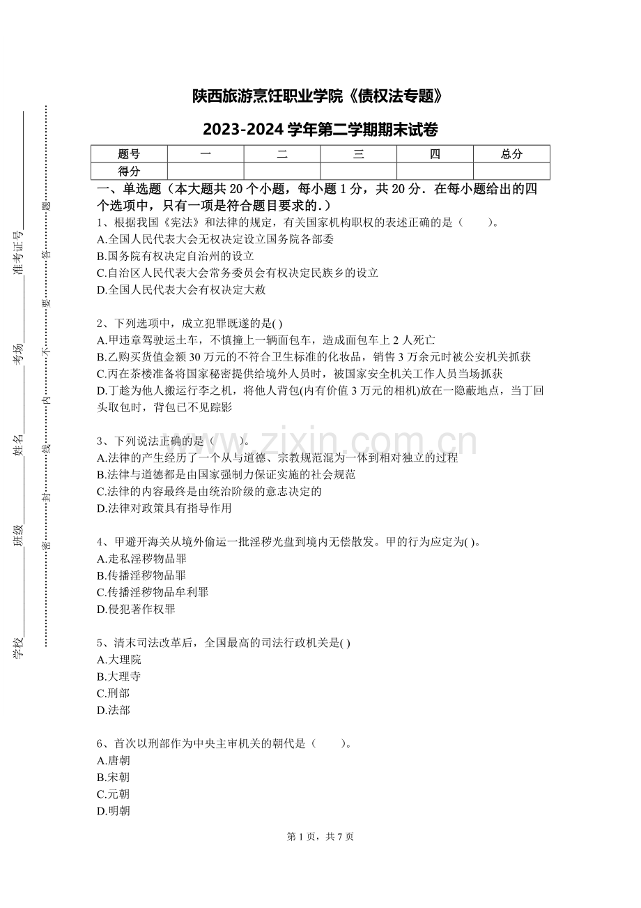 陕西旅游烹饪职业学院《债权法专题》2023-2024学年第二学期期末试卷.doc_第1页