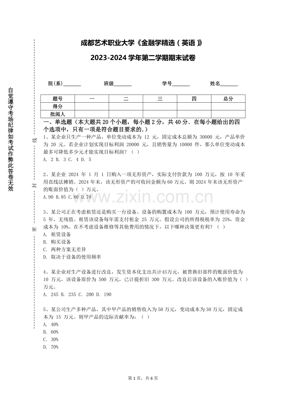 成都艺术职业大学《金融学精选（英语）》2023-2024学年第二学期期末试卷.doc_第1页
