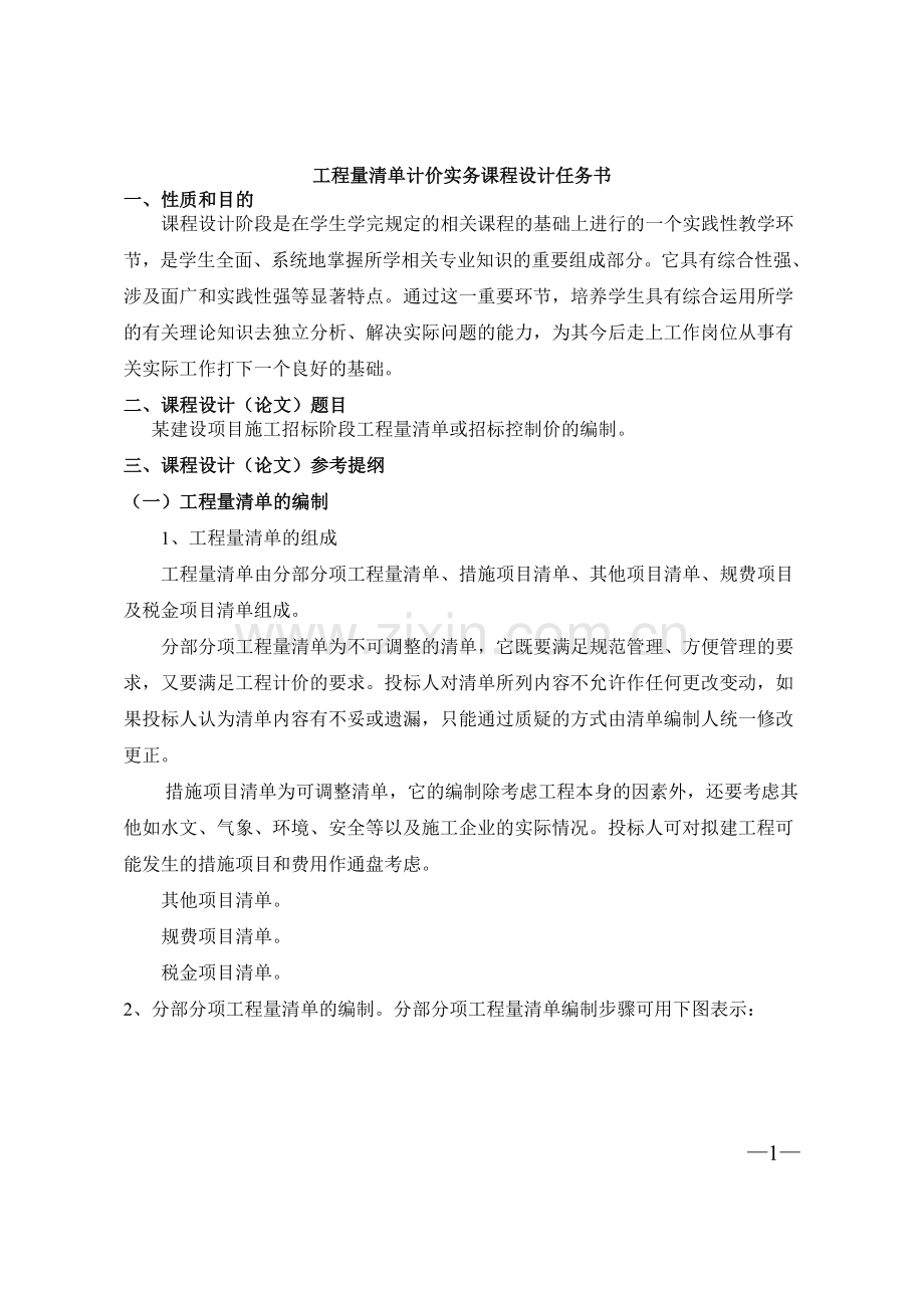 工程量清单计价实务课程设计任务书(专科).doc_第1页