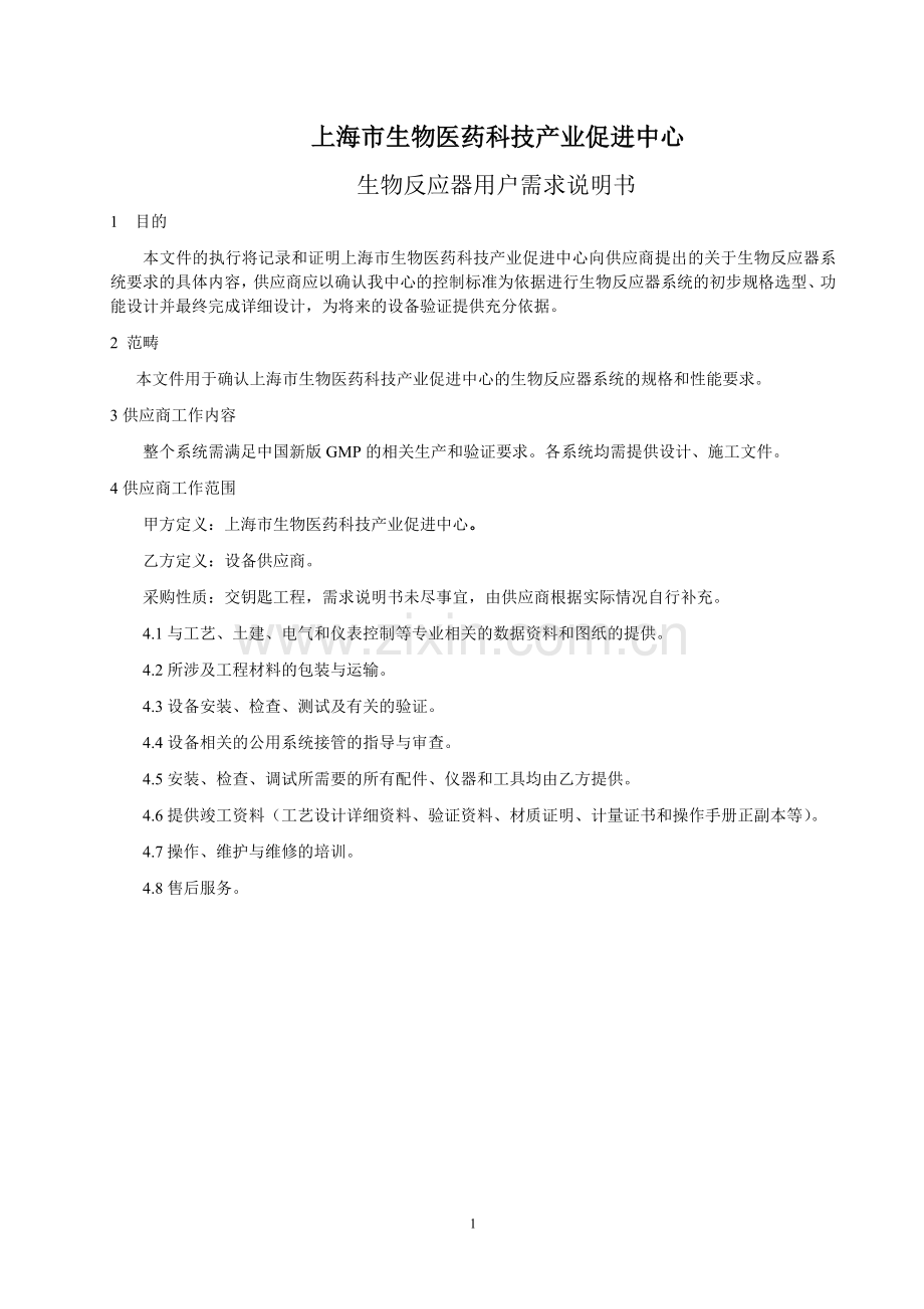 生物反应器用户需求.doc_第1页