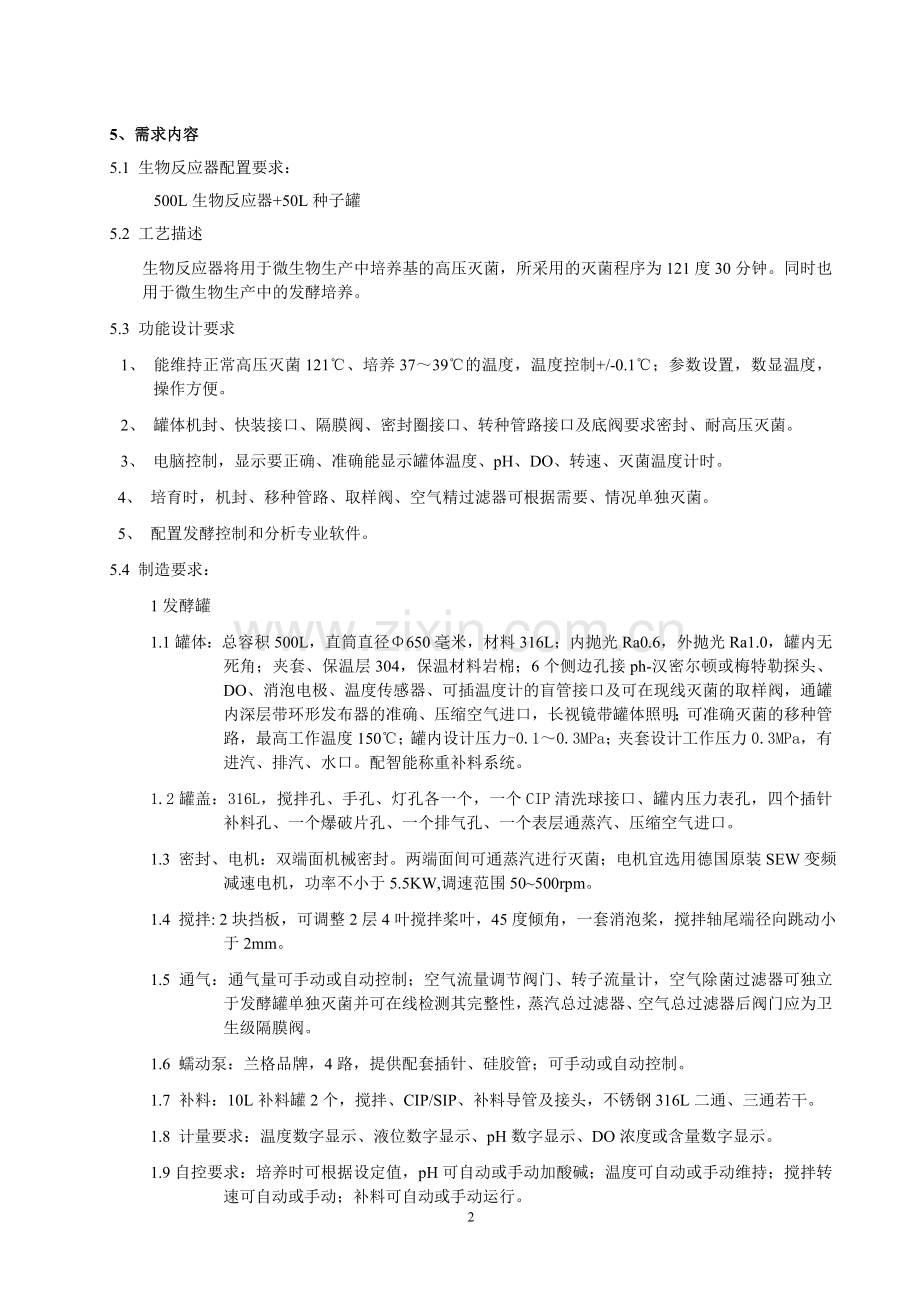 生物反应器用户需求.doc_第2页