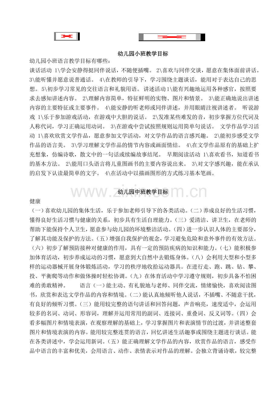 幼儿园教学目标.doc_第1页