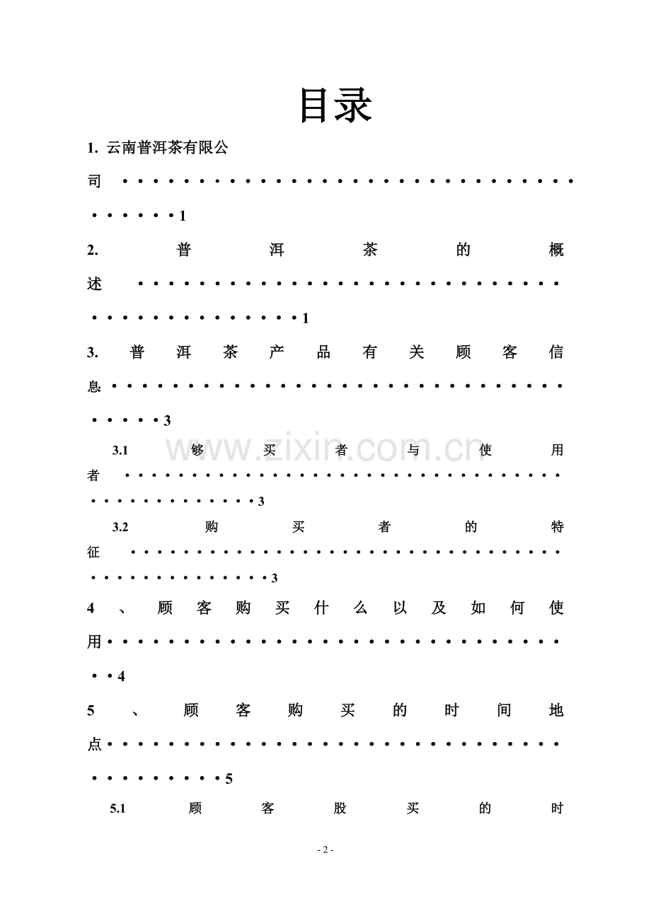 产品管理课程设计.doc_第2页