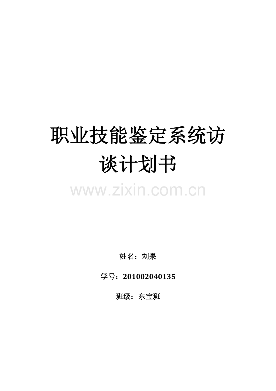职业技能访谈计划.doc_第1页