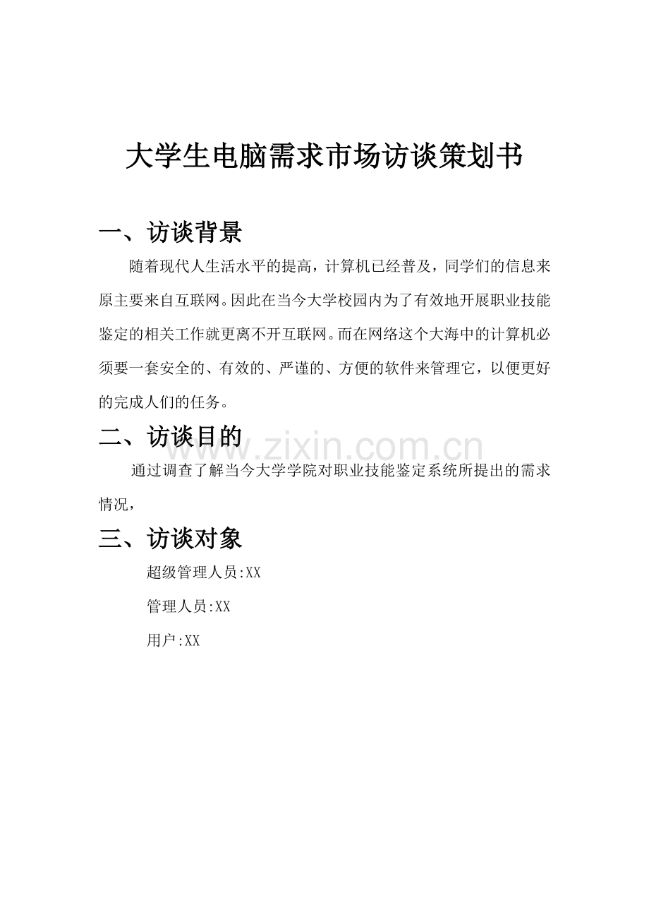 职业技能访谈计划.doc_第2页
