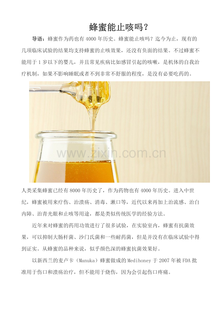 蜂蜜能止咳吗？.docx_第1页