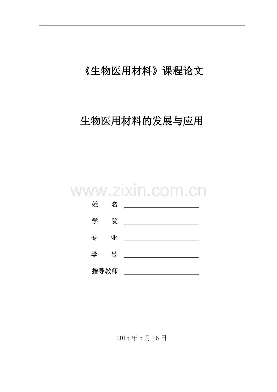 《生物医用材料》论文.doc_第1页