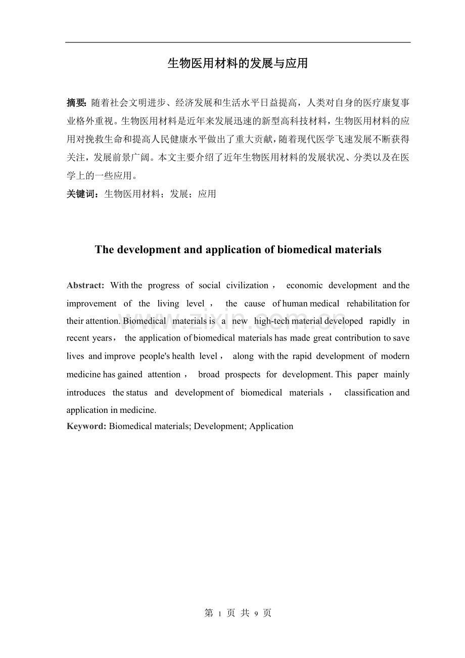 《生物医用材料》论文.doc_第2页