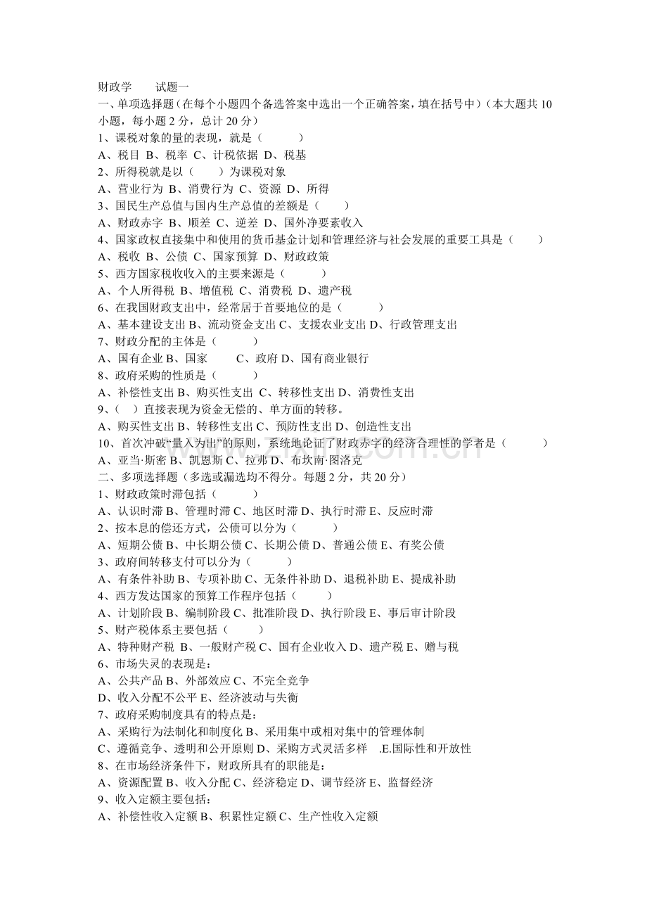 财政学试题一.doc_第1页