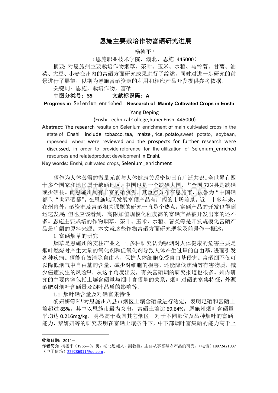 恩施主要栽培作物富硒研究进展.doc_第1页