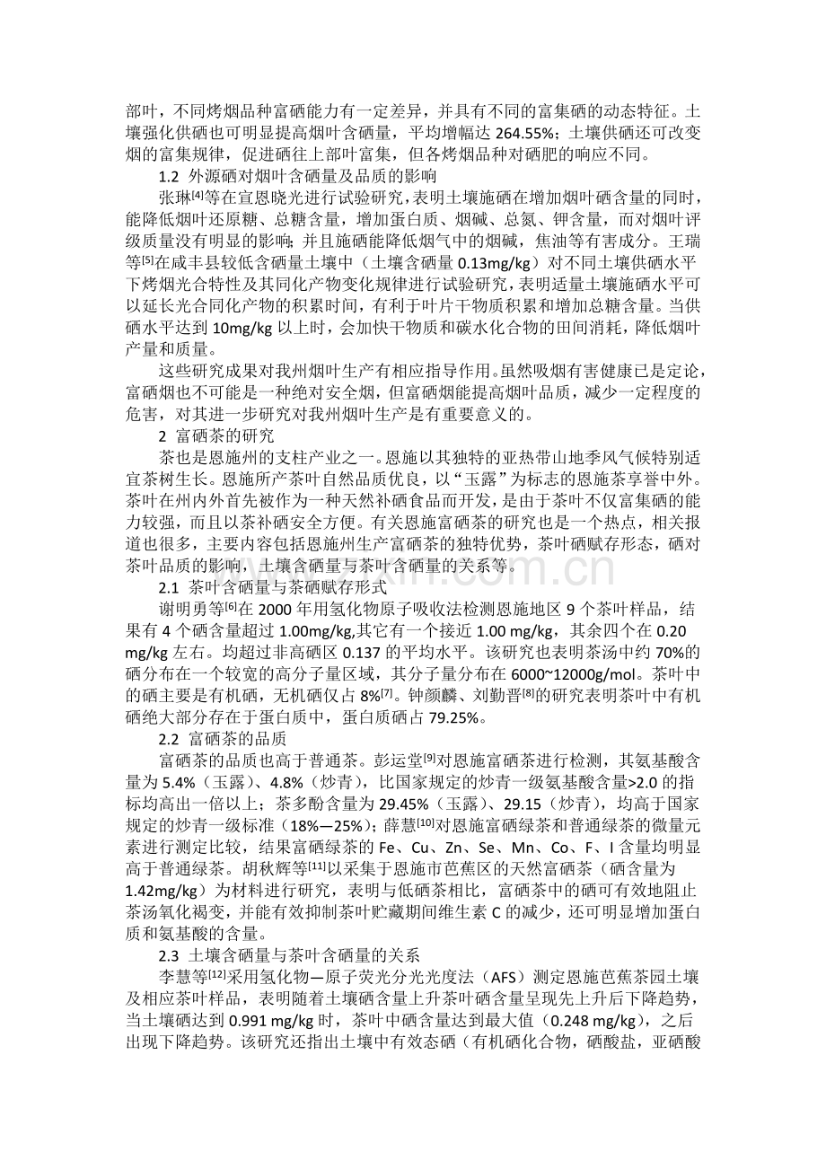 恩施主要栽培作物富硒研究进展.doc_第2页