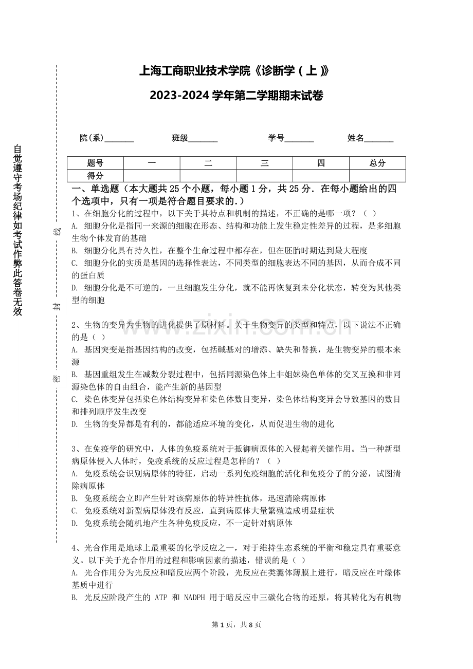 上海工商职业技术学院《诊断学（上）》2023-2024学年第二学期期末试卷.doc_第1页