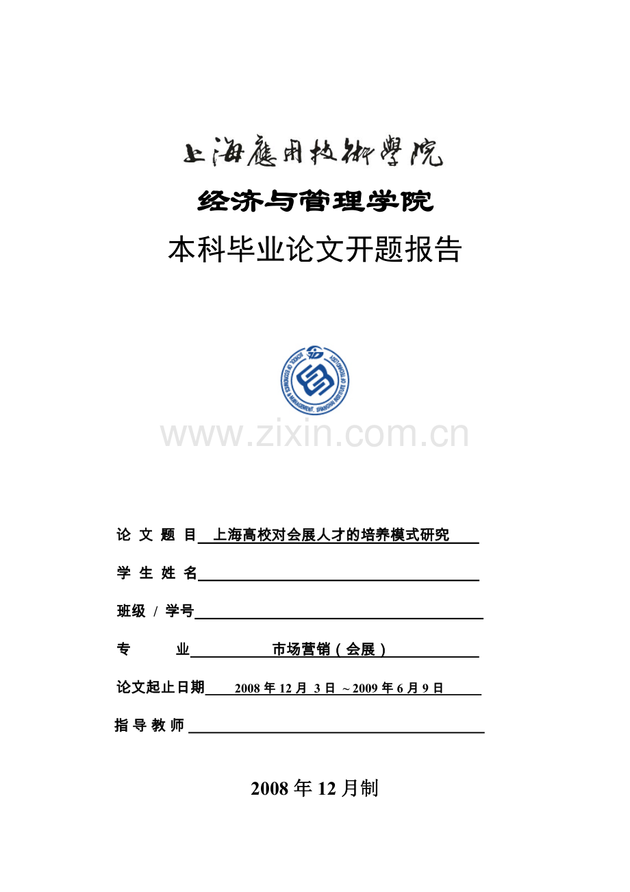 上海高校对会展人才的培养模式研究-开题报告.doc_第1页