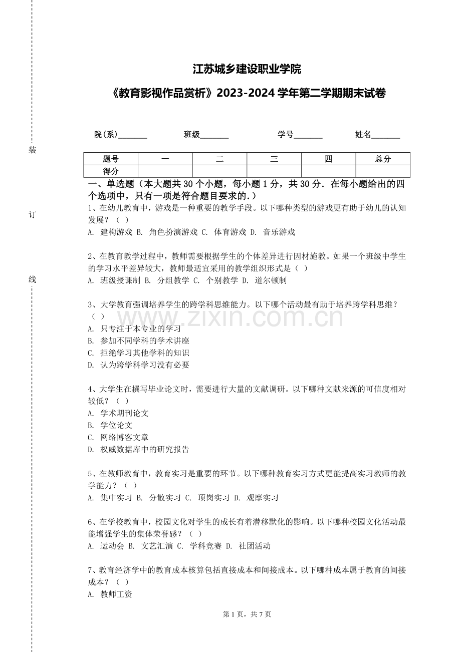 江苏城乡建设职业学院《教育影视作品赏析》2023-2024学年第二学期期末试卷.doc_第1页
