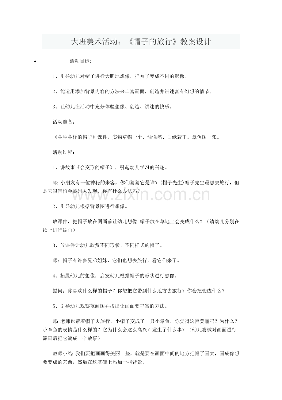 大班美术活动：《帽子的旅行》.doc_第1页