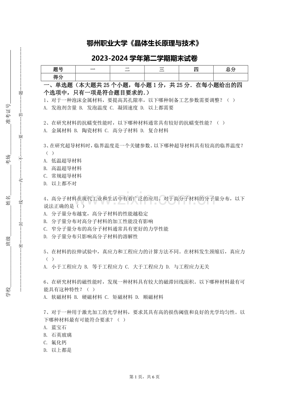 鄂州职业大学《晶体生长原理与技术》2023-2024学年第二学期期末试卷.doc_第1页