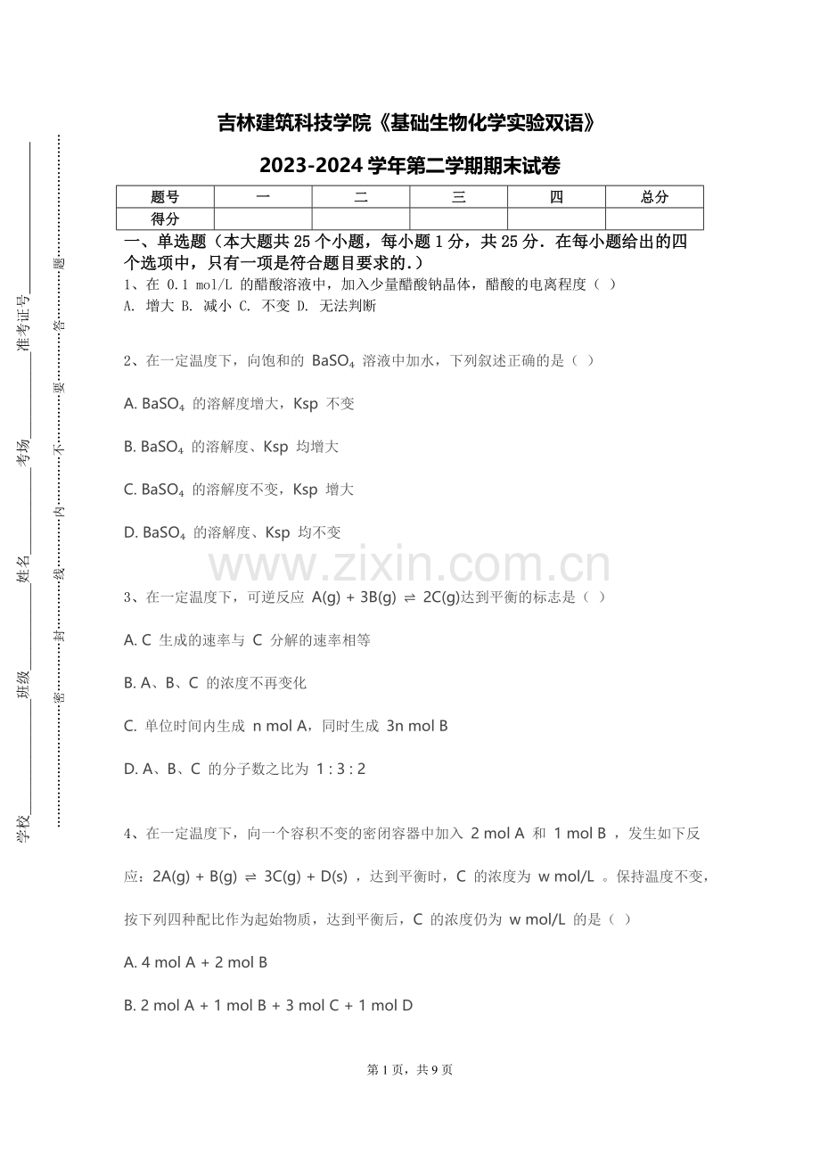 吉林建筑科技学院《基础生物化学实验双语》2023-2024学年第二学期期末试卷.doc_第1页