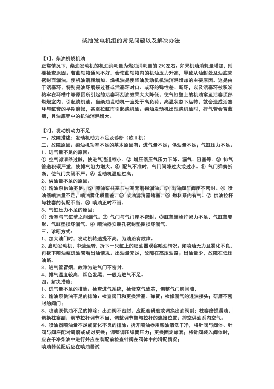 柴油发电机常见问题及解决方法.doc_第1页