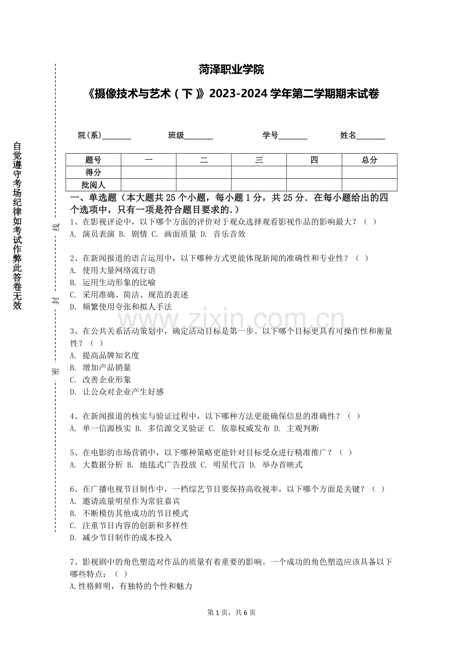 菏泽职业学院《摄像技术与艺术（下）》2023-2024学年第二学期期末试卷.doc_第1页