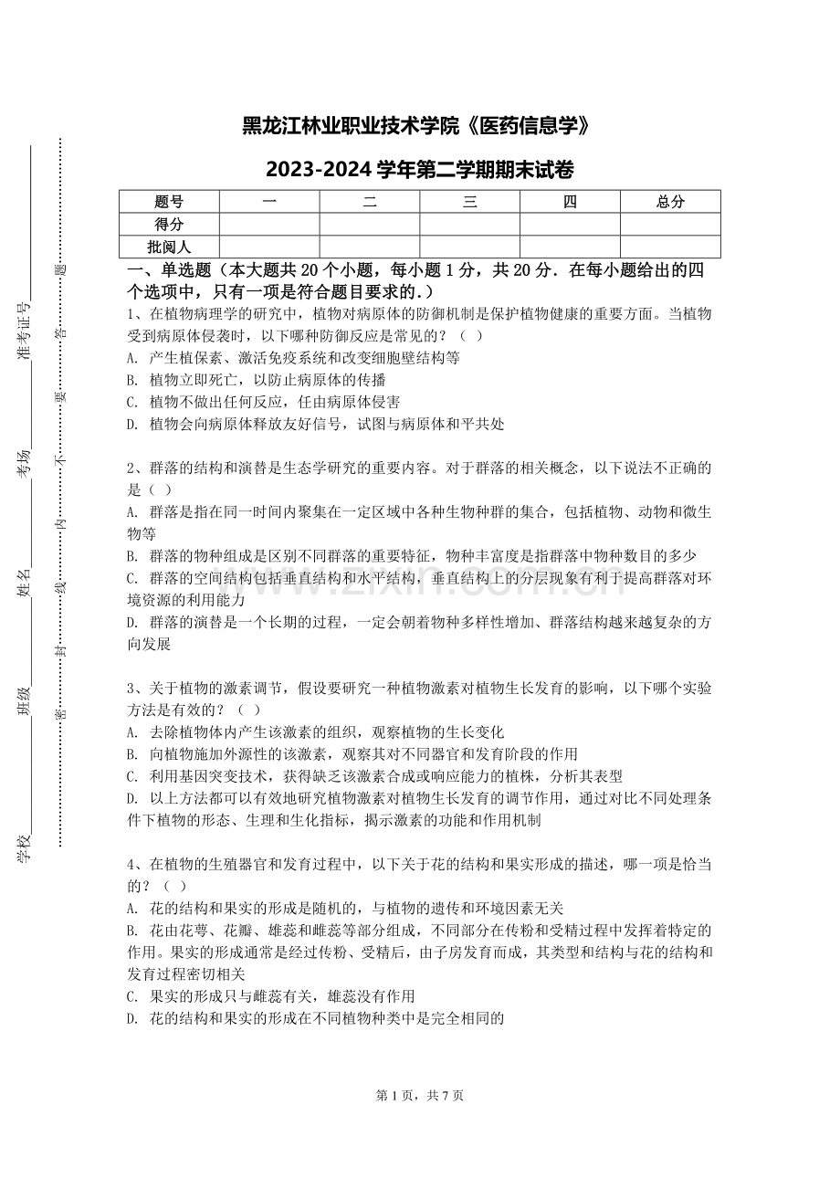黑龙江林业职业技术学院《医药信息学》2023-2024学年第二学期期末试卷.doc_第1页