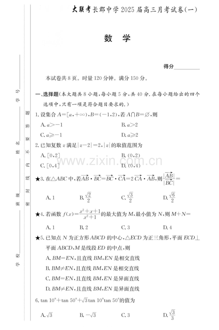 2025届湖南省炎德英才长沙市长郡中学高三上学期月考（一）-数学试题（含答案）.docx_第1页