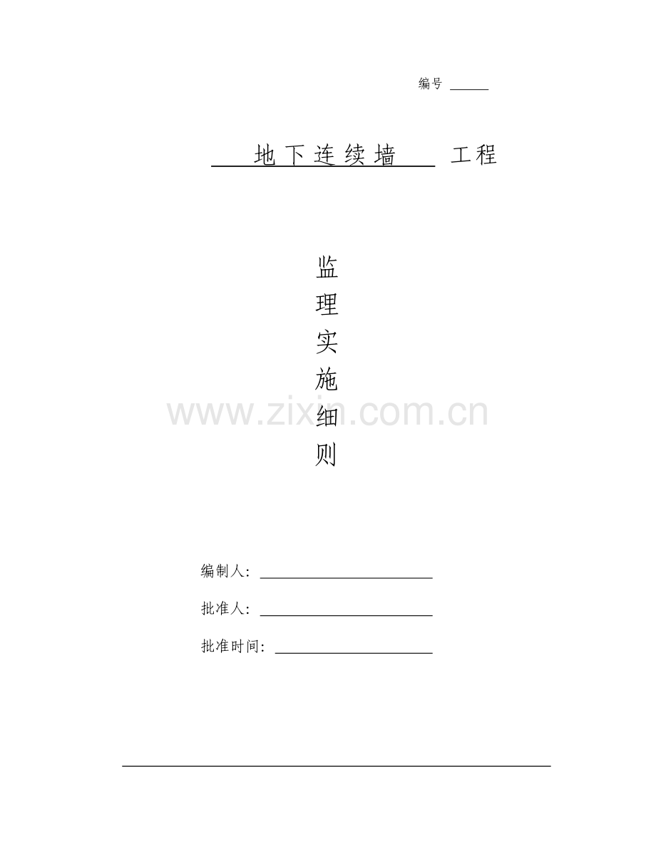 地下连续墙监理细则.wps.doc_第1页