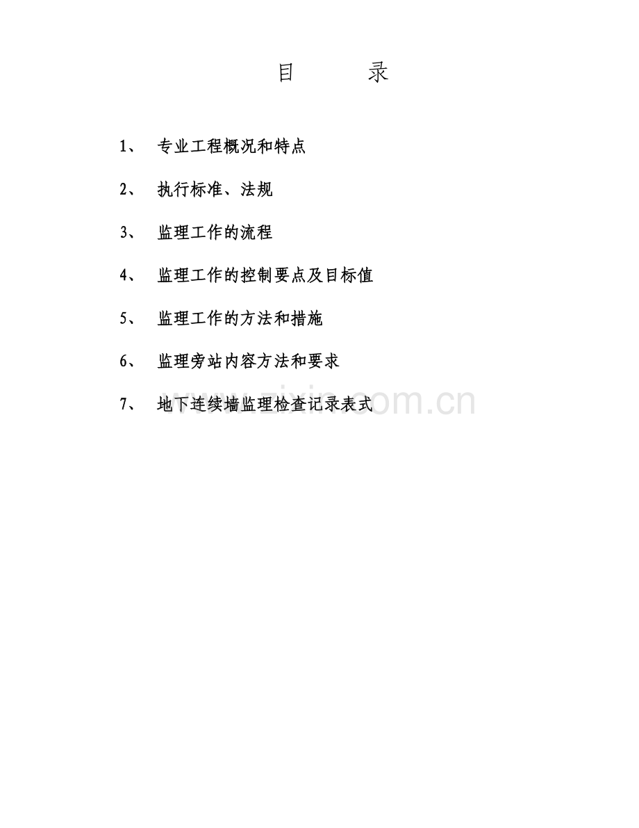 地下连续墙监理细则.wps.doc_第2页