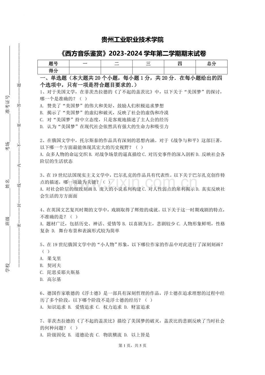 贵州工业职业技术学院《西方音乐鉴赏》2023-2024学年第二学期期末试卷.doc_第1页