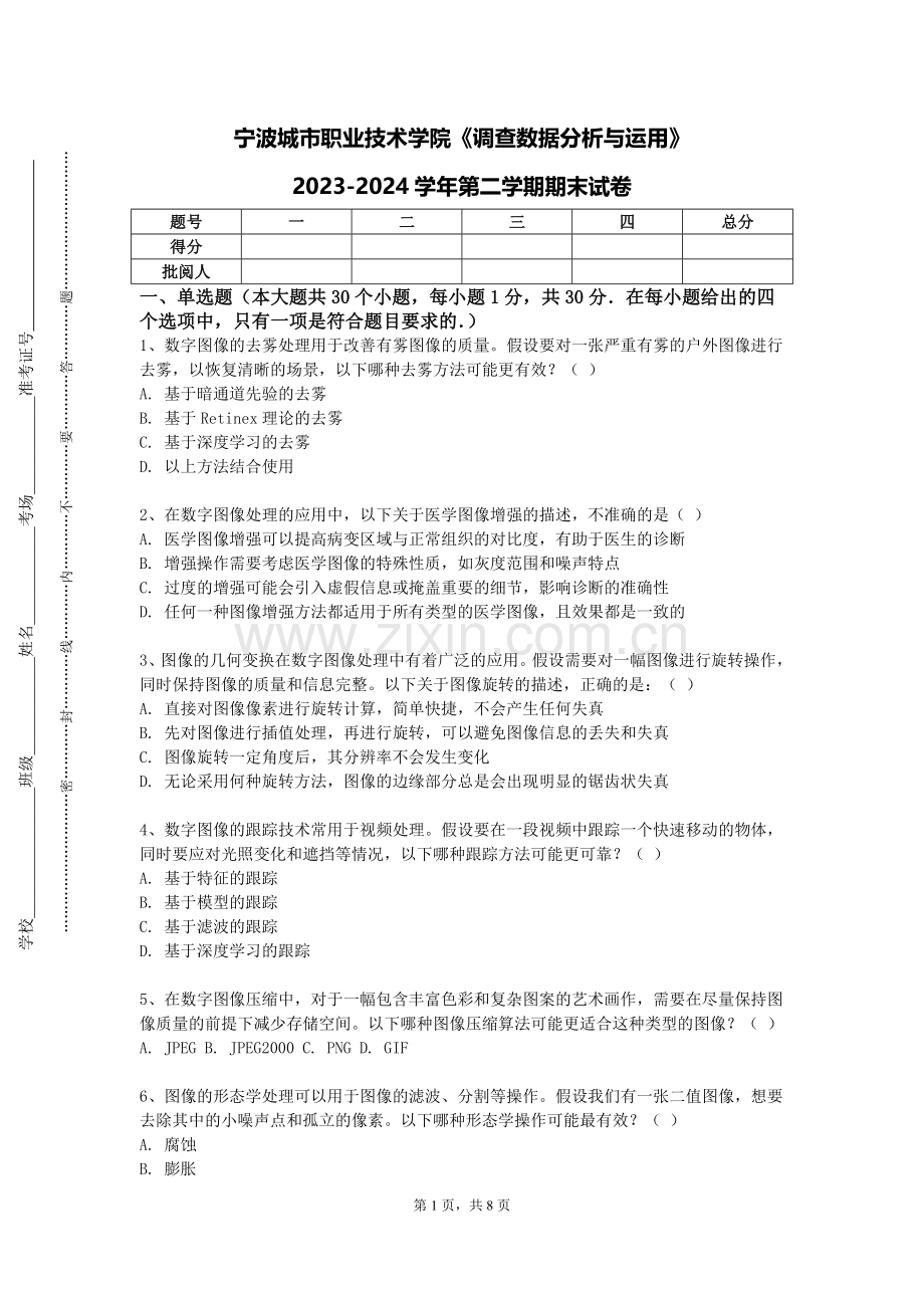 宁波城市职业技术学院《调查数据分析与运用》2023-2024学年第二学期期末试卷.doc_第1页
