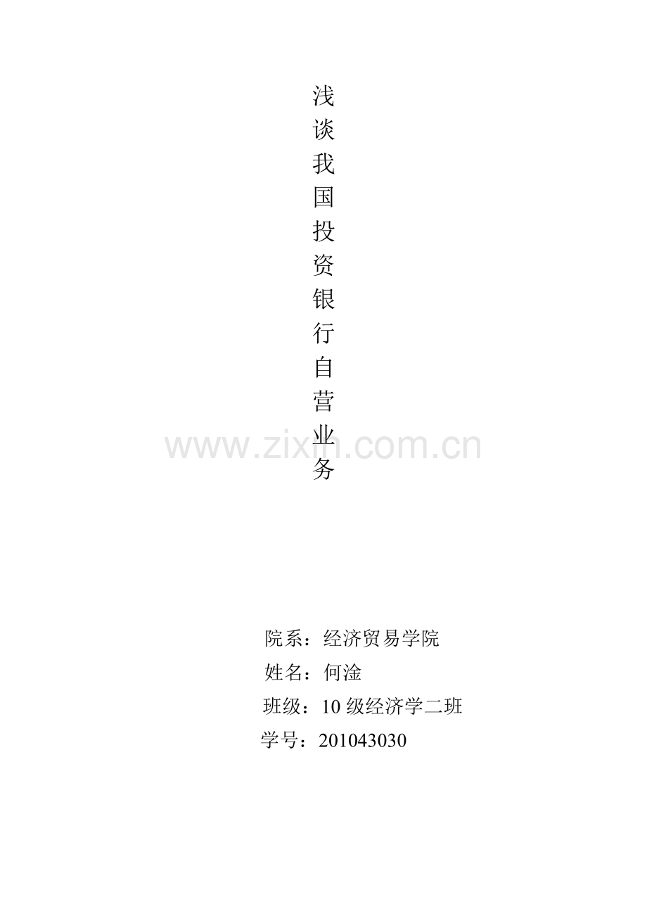 投资银行学-证券自营业务.doc_第1页