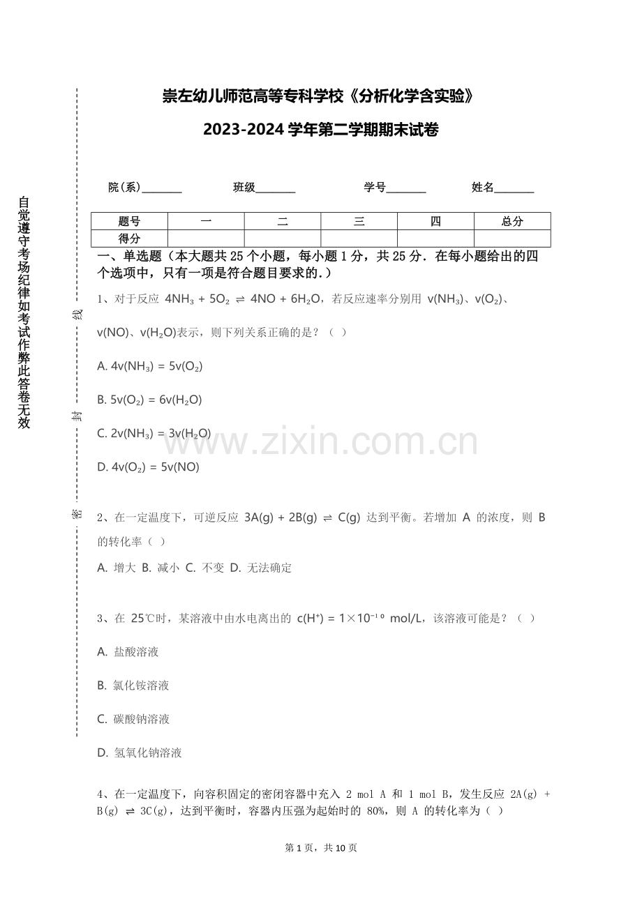 崇左幼儿师范高等专科学校《分析化学含实验》2023-2024学年第二学期期末试卷.doc_第1页