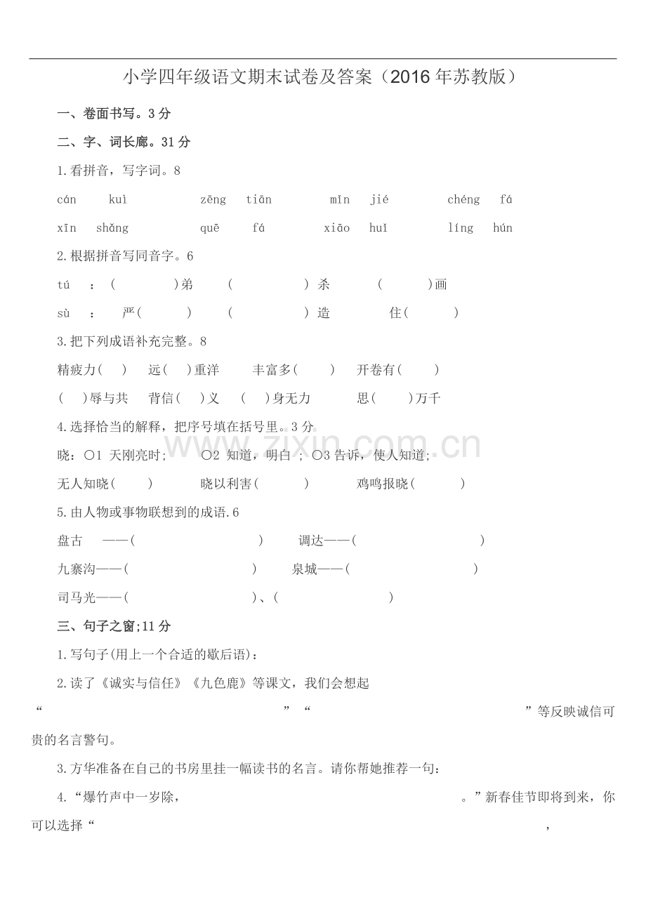 小学四年级语文期末试卷及答案.doc_第1页