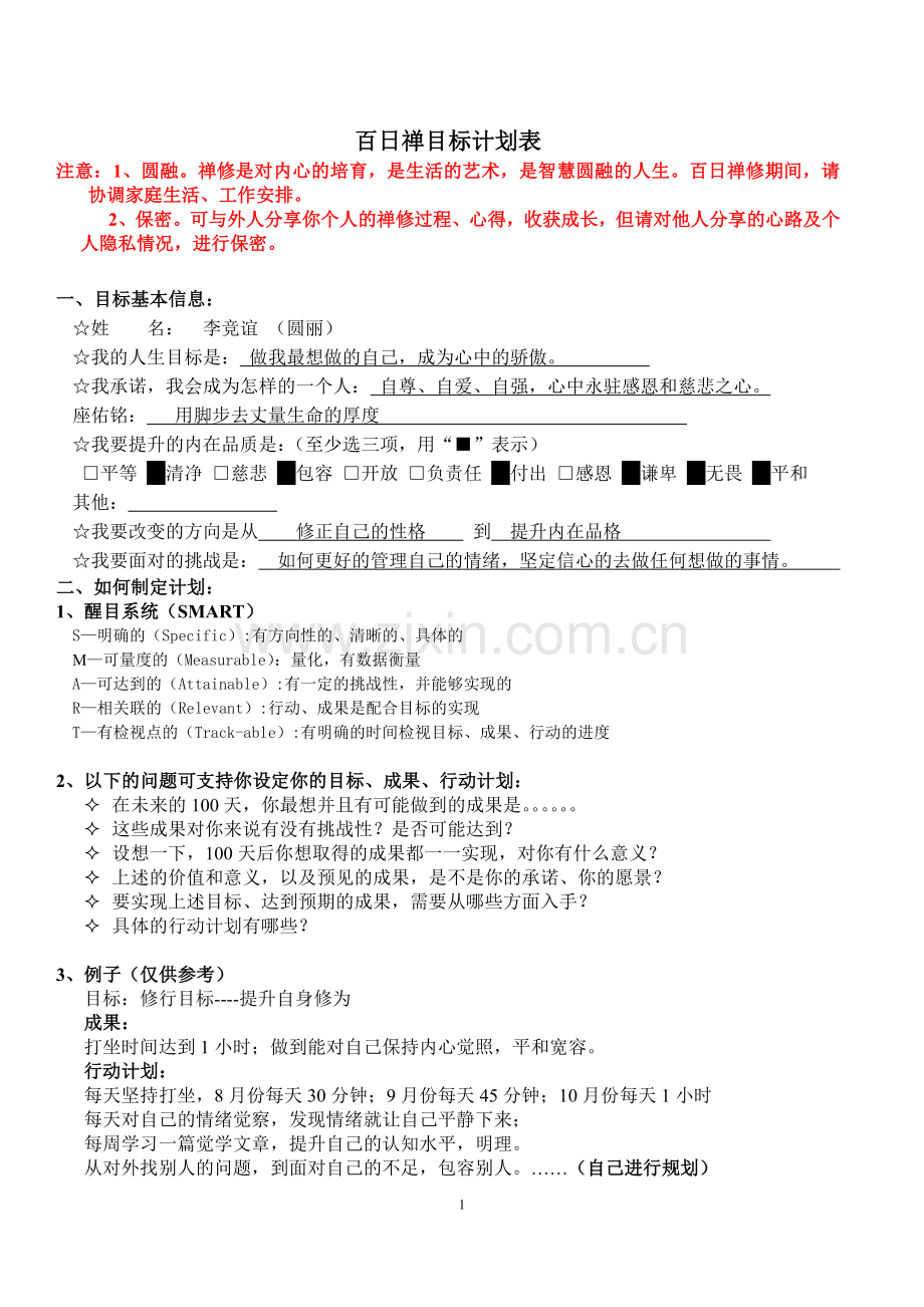 百日禅目标计划书.doc_第1页