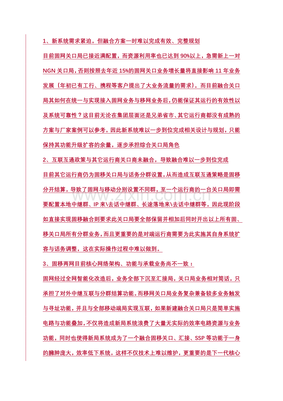 网管中心对融合关口局调研情况与设想.doc_第2页