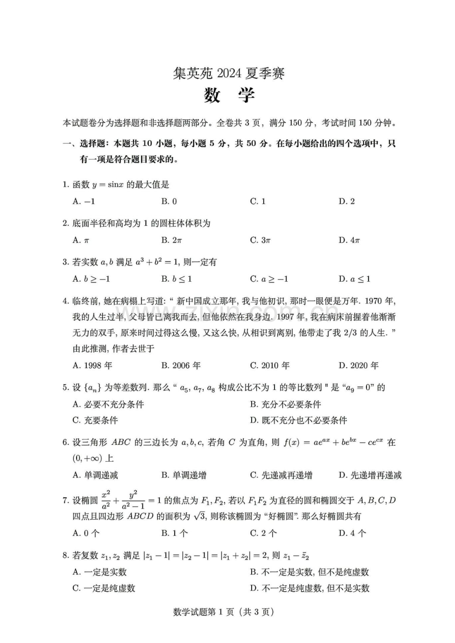 2024年集英苑夏季竞赛高中上学期数学试题（含答案）.docx_第1页
