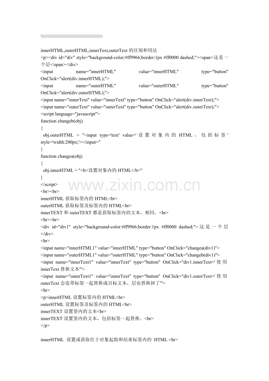 innerHTML、outerHTML、innerText、outerText的用法与区别.doc_第2页