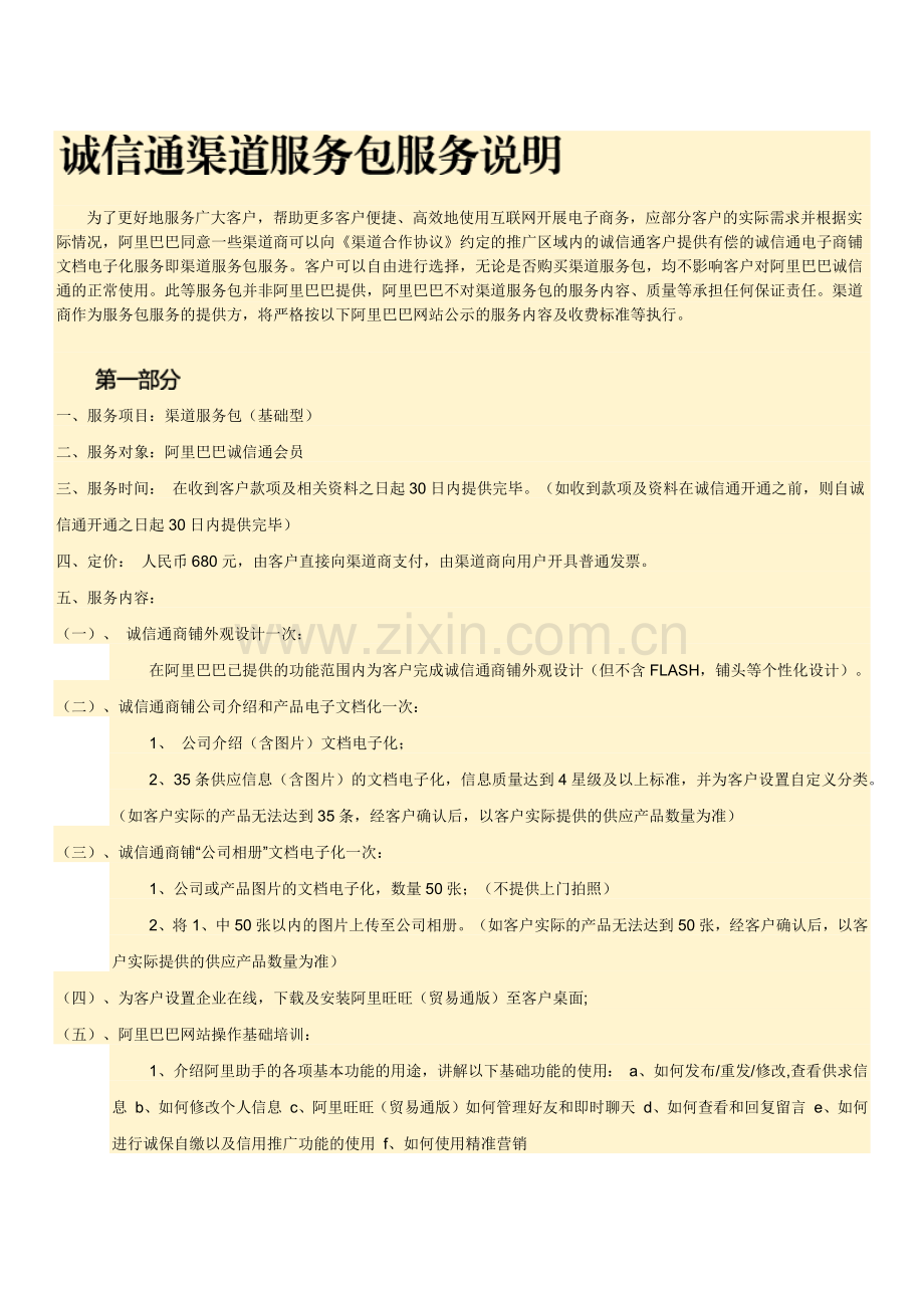 诚信通服务包介绍.doc_第1页
