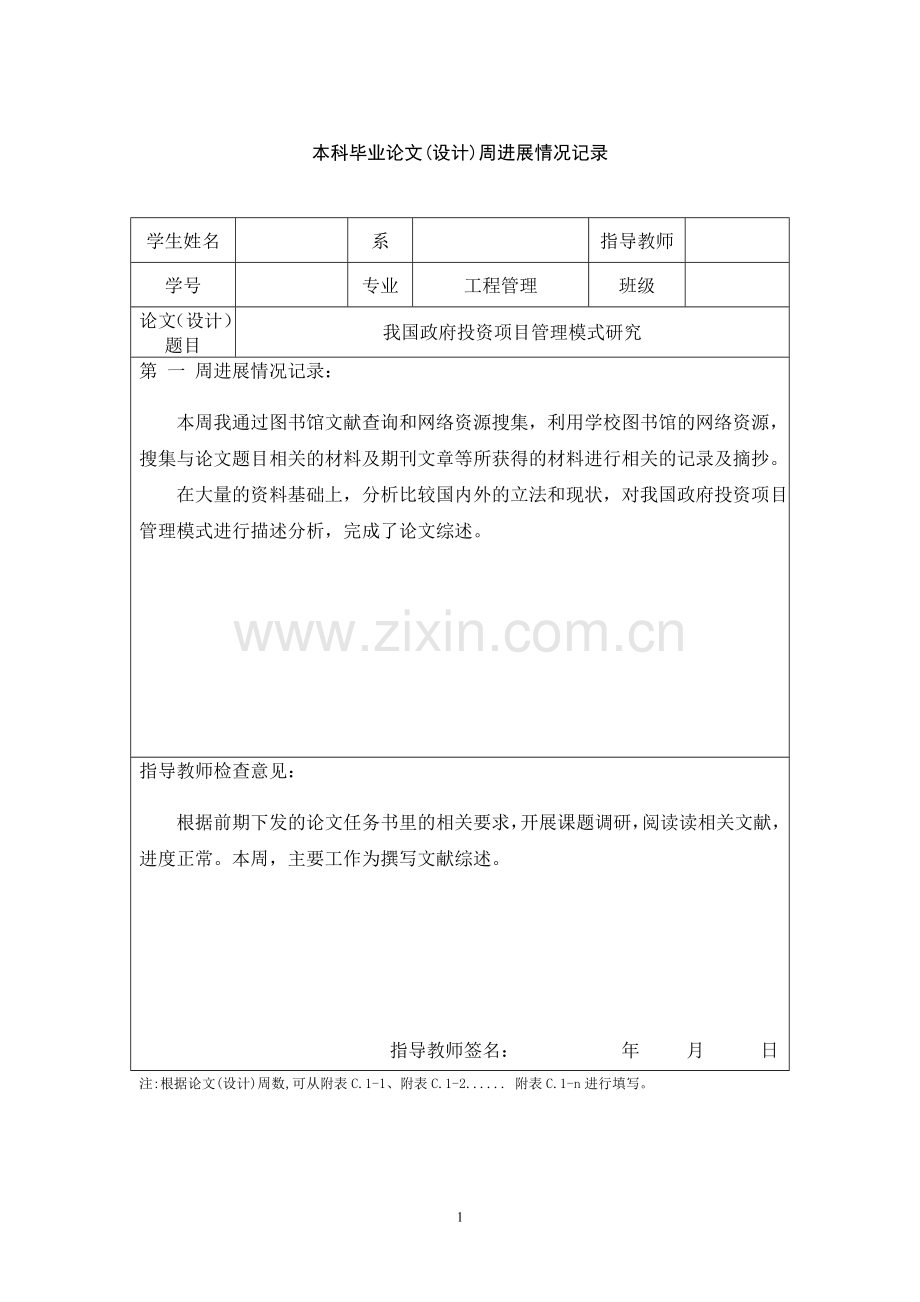毕业论文周进度计划.doc_第1页