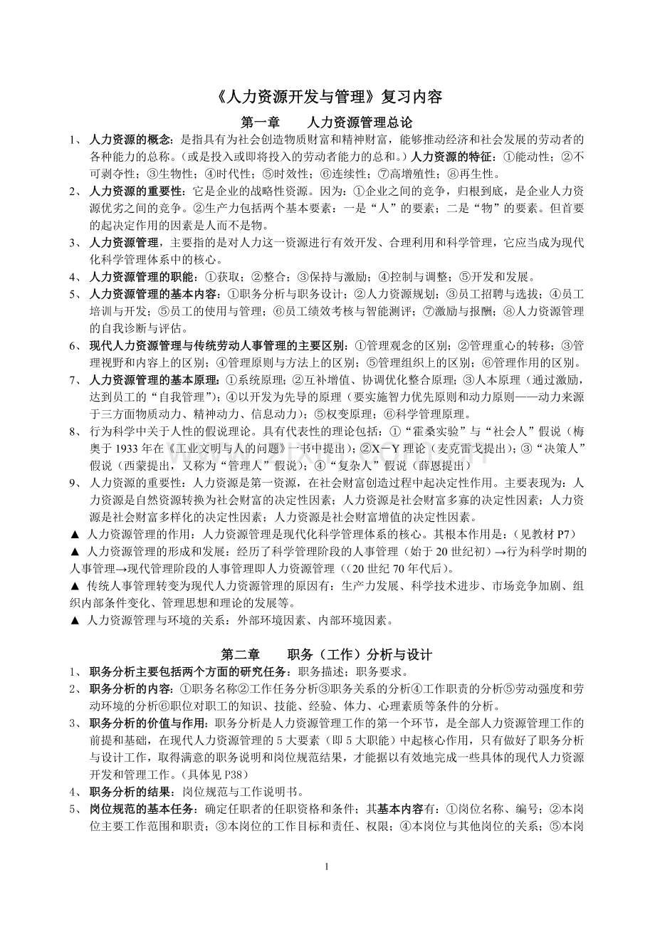 《人力资源开发与管理》主要复习内容.doc_第1页