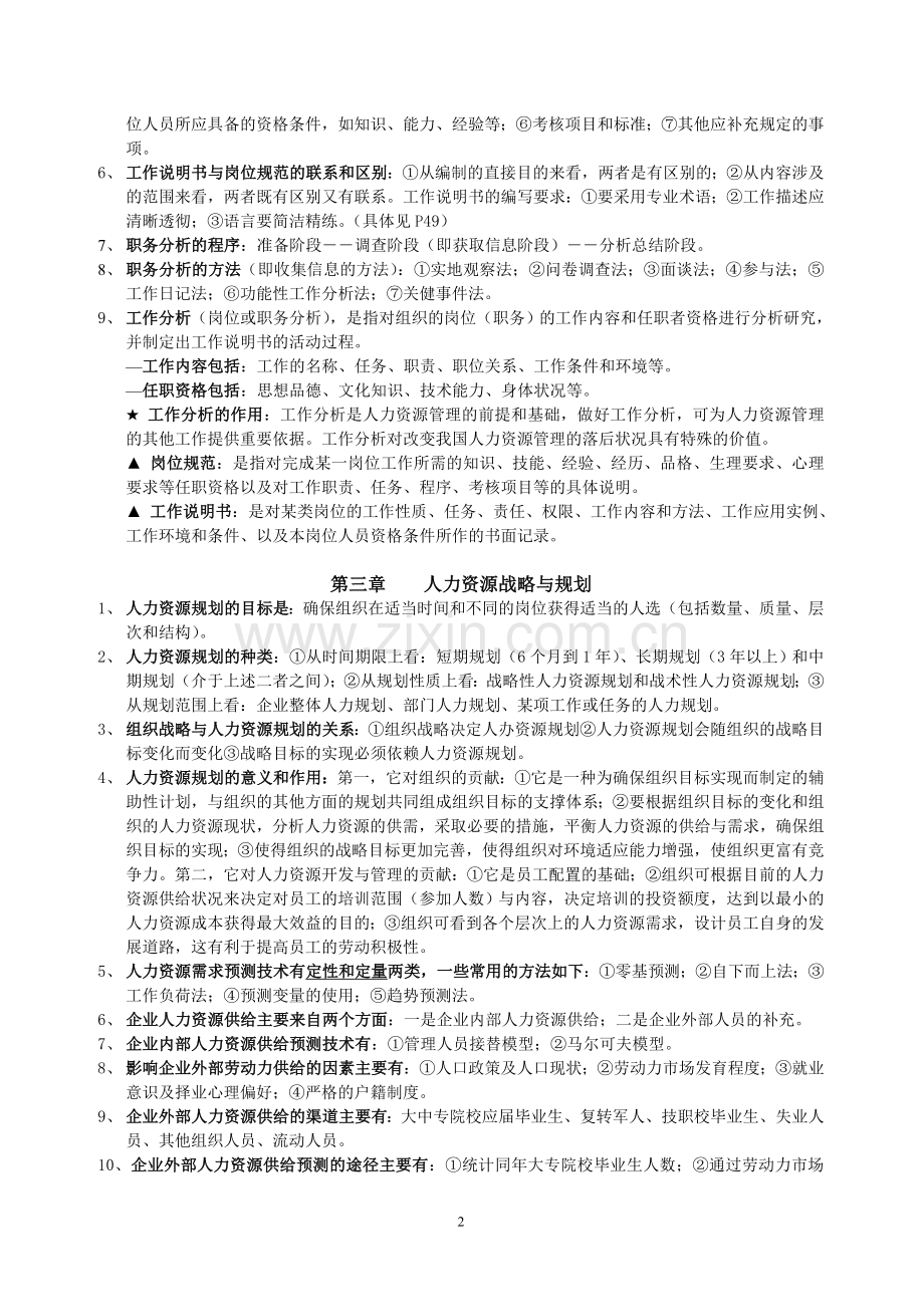 《人力资源开发与管理》主要复习内容.doc_第2页