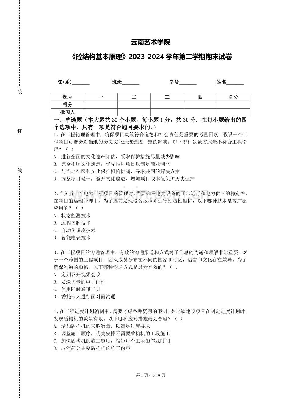 云南艺术学院《砼结构基本原理》2023-2024学年第二学期期末试卷.doc_第1页